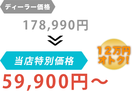 ディーラー価格178,990円がLOOPだと59,900円~。12万円もお得!