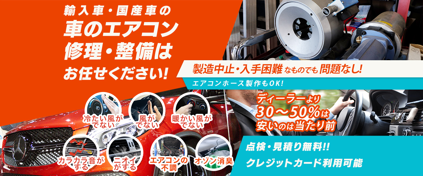 車のエアコン修理専門店 LOOP 富士市周辺の車のエアコン修理・整備はお任せください