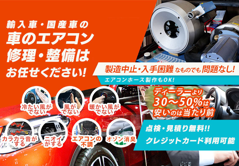 車のエアコン修理専門店 LOOP 富士市周辺の車のエアコン修理・整備はお任せください