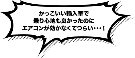かっこいい輸入車で乗り心地も良かったのに、エアコンが効かなくてつらい…!