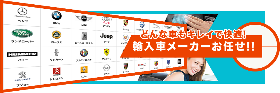 どんな車もキレイで快適! 輸入車メーカーお任せ!!