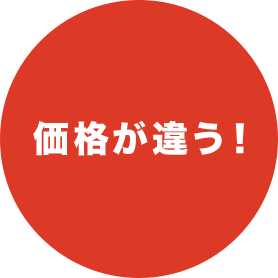 価格が違う!