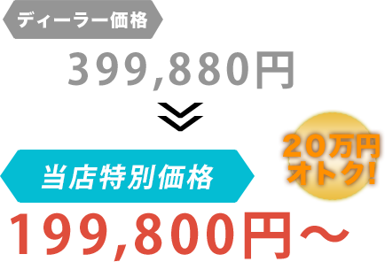 ディーラー価格399,880円がLOOP(ループ)だと199,800円~。20万円もお得!