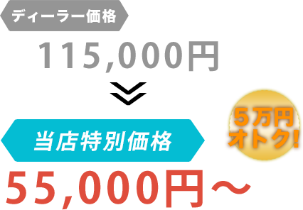 ディーラー価格115,000円がLOOP(ループ)だと55,000円~。6万円もお得!
