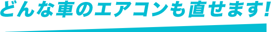 どんな車のエアコンでも直せます!