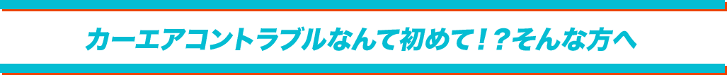カーエアコントラブルなんて初めて!?そんな方へ
